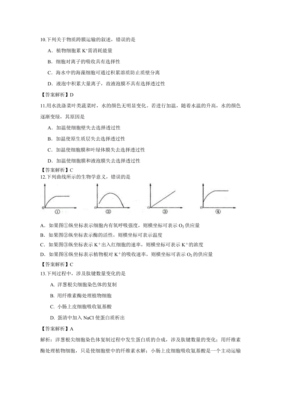 2012届细胞的物质输入和输出单元卷（人教版必修一）4.doc_第3页