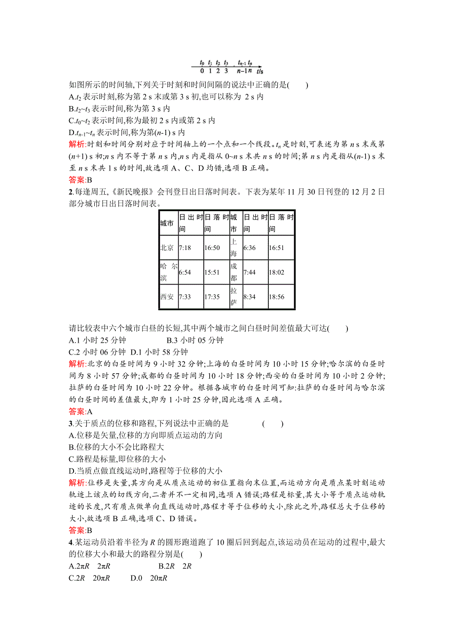 2018新导练物理同步人教必修一全国通用版课时训练2时间和位移 WORD版含解析.doc_第3页