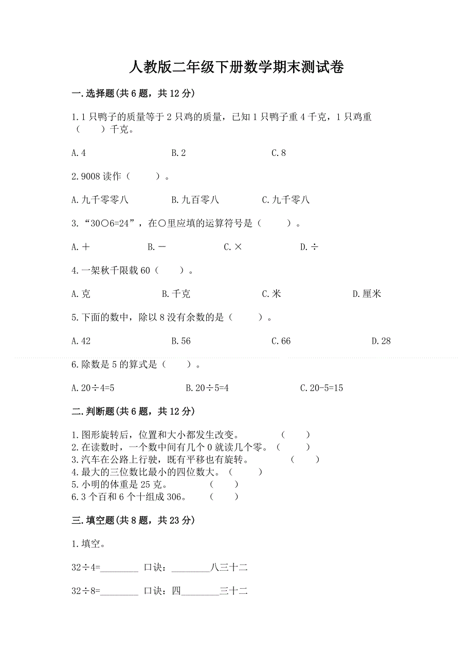 人教版二年级下册数学期末测试卷精品【满分必刷】.docx_第1页