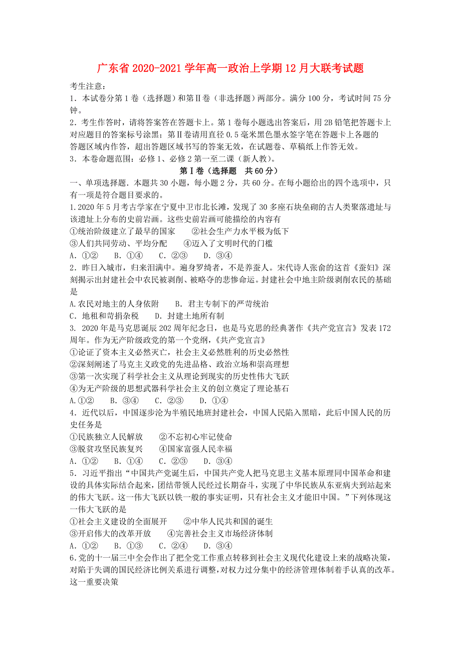 广东省2020-2021学年高一政治上学期12月大联考试题.doc_第1页