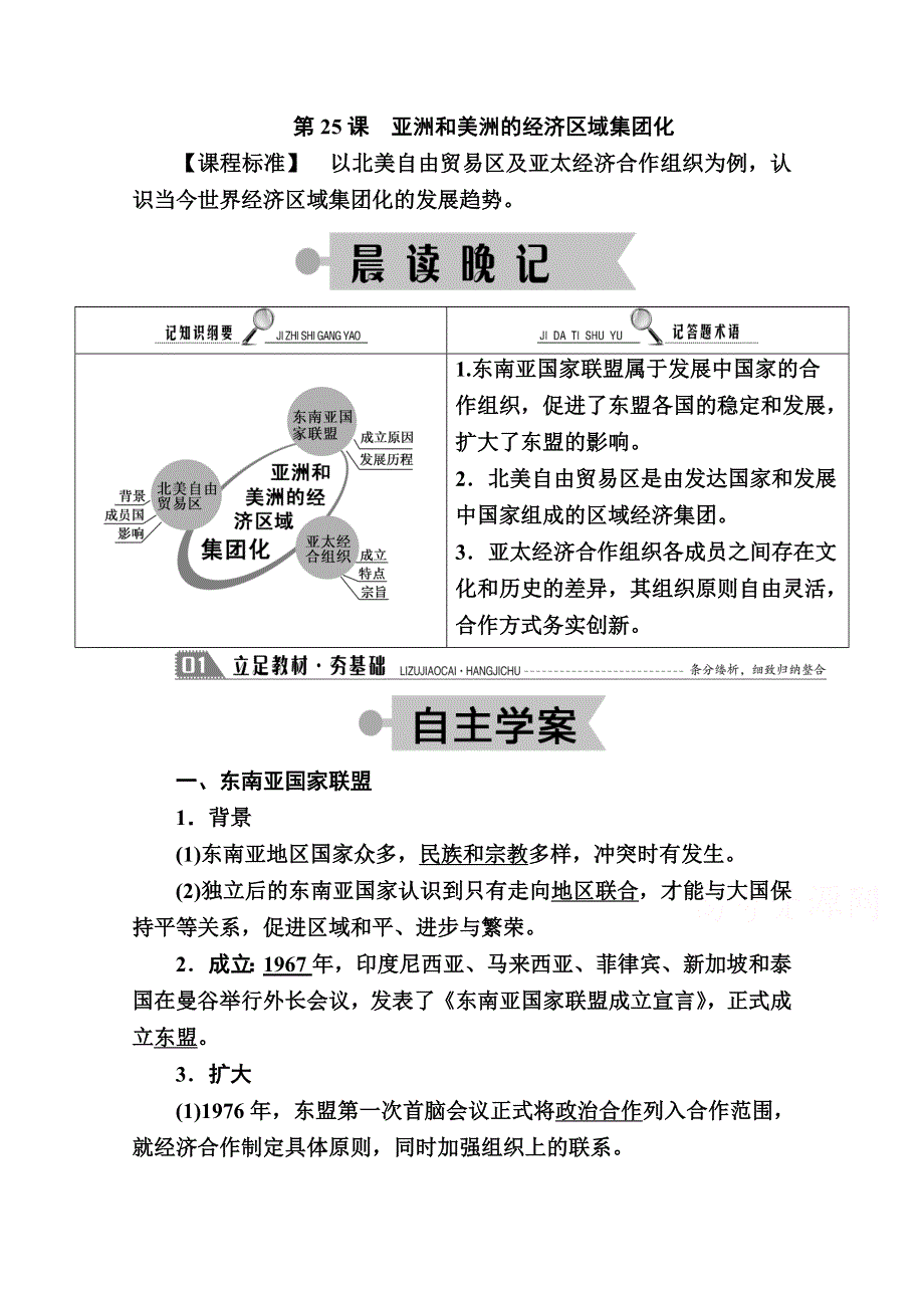 2020-2021学年历史岳麓版必修2学案：第25课　亚洲和美洲的经济区域集团化 WORD版含解析.doc_第1页