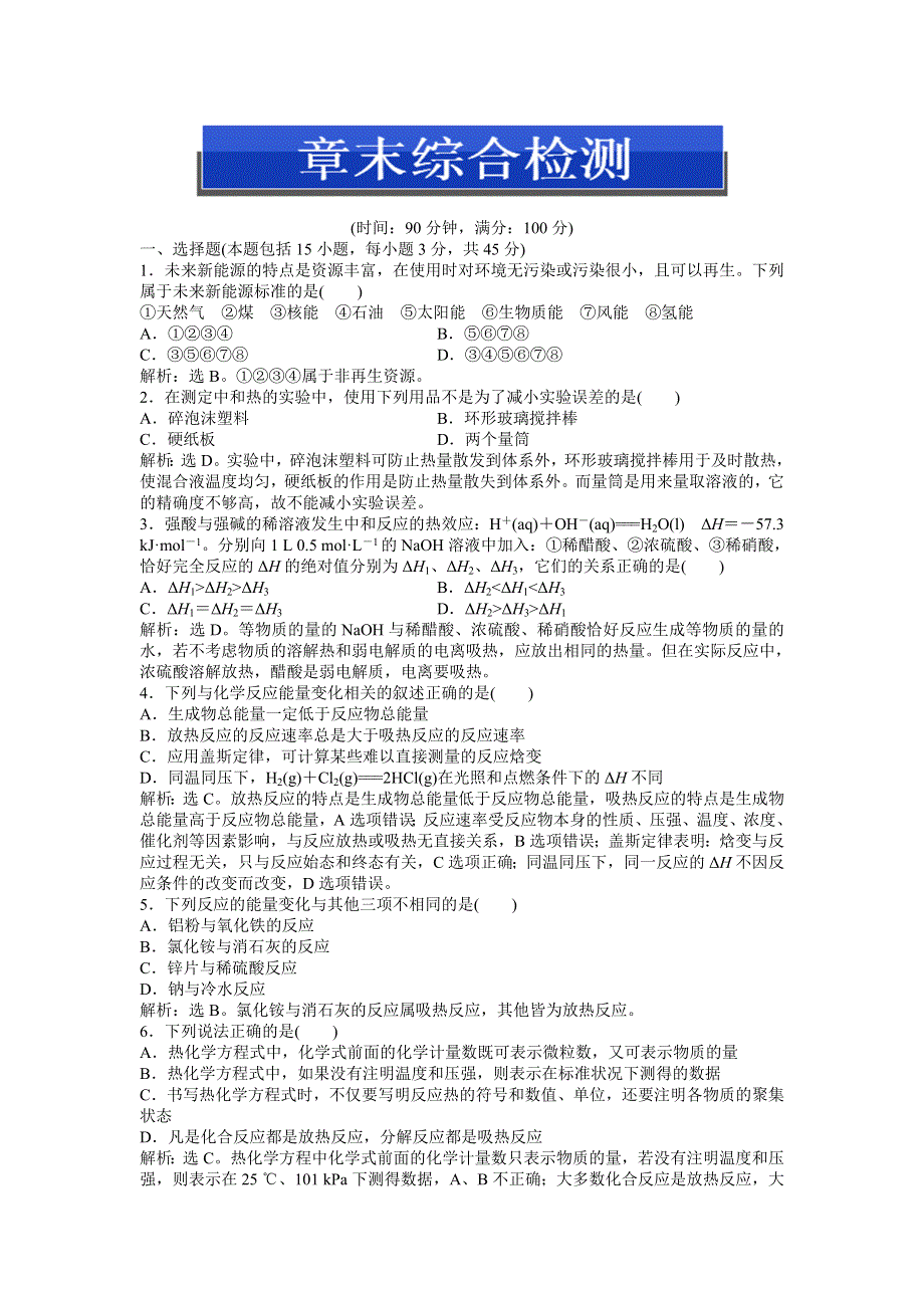 2013年人教版化学选修4电子题库 第一章章末综合检测 WORD版含答案.doc_第1页