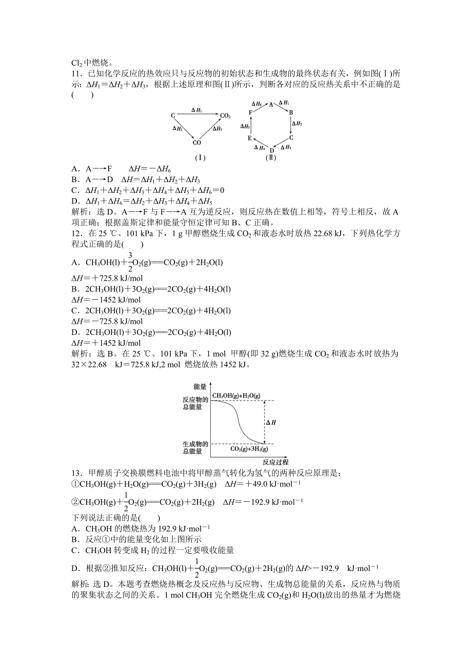 2013年人教版化学选修4电子题库 第一章章末综合检测 WORD版含答案.doc_第3页