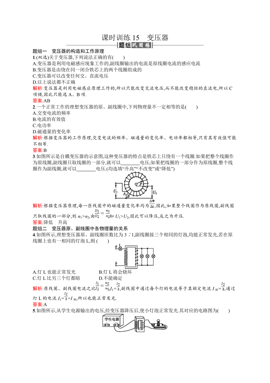 2018新导练物理同步人教选修1-1全国通用版课时训练15变压器 WORD版含解析.doc_第1页