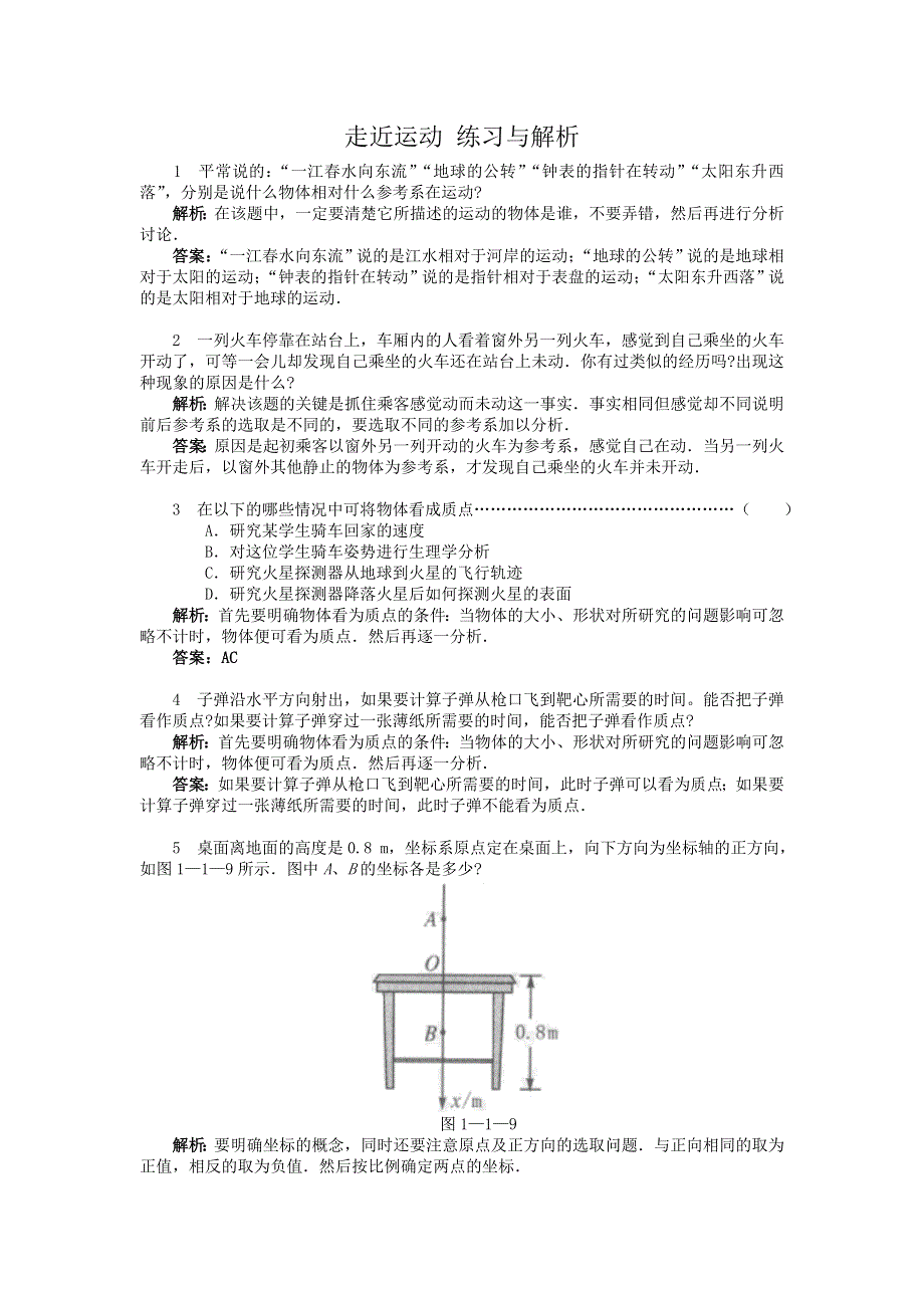 《优教通》高中沪科版物理必修一分层练习：第1章 第1节 走近运动1 WORD版含答案.doc_第1页