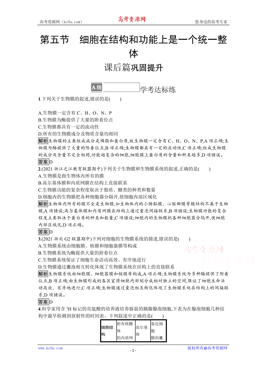 《新教材》2021-2022学年高中生物浙科版必修1训练：第二章　第五节　细胞在结构和功能上是一个统一整体 WORD版含解析.docx_第1页