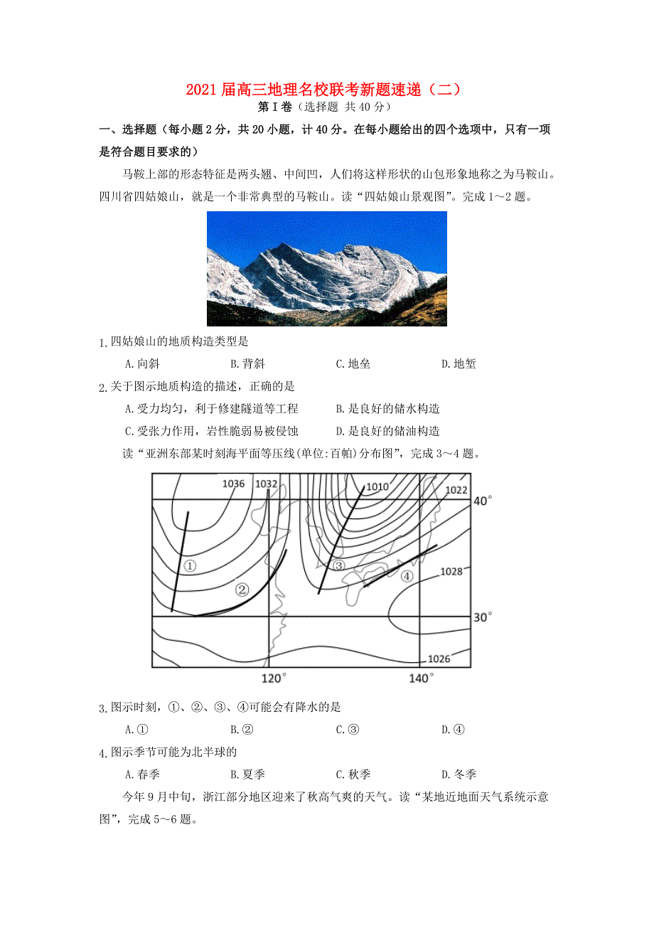 2021届高三地理名校联考新题速递（二）.doc_第1页