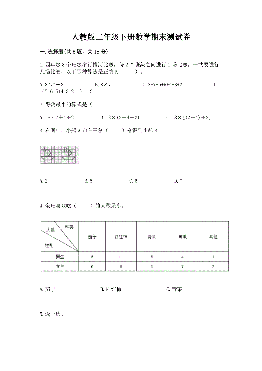 人教版二年级下册数学期末测试卷精品【巩固】.docx_第1页