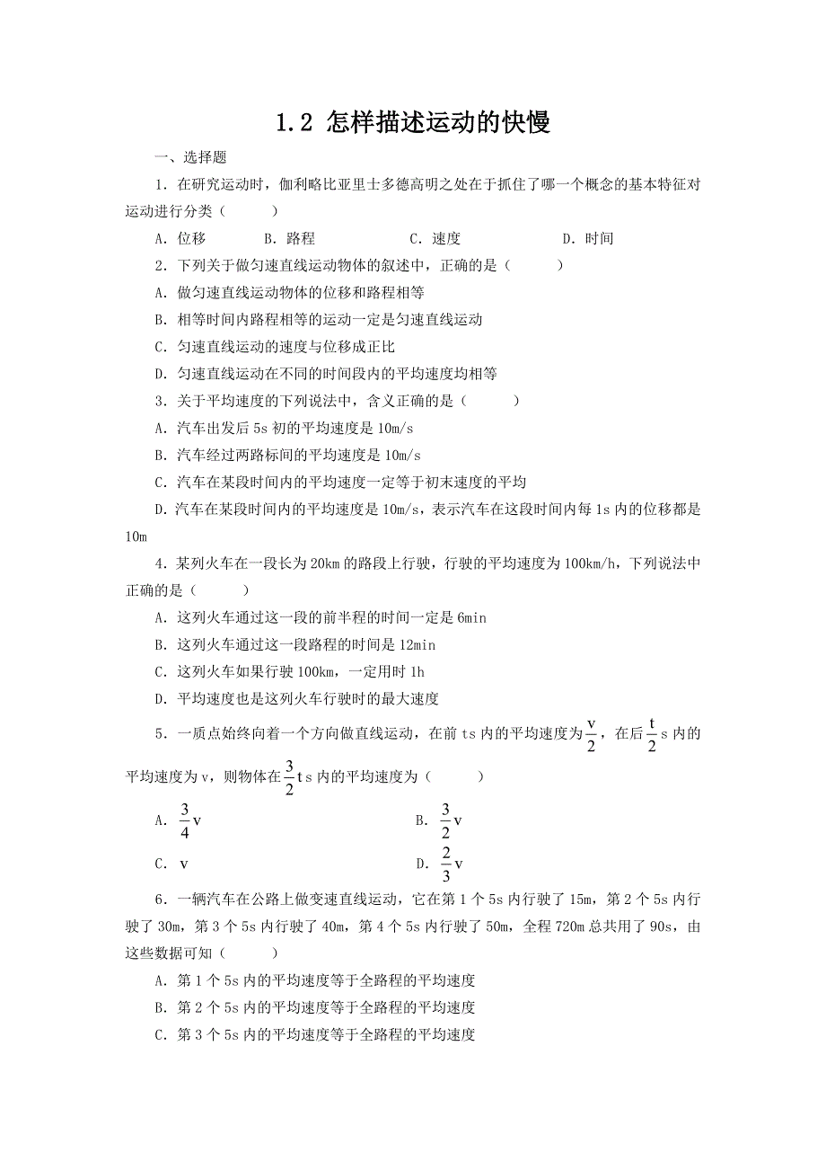 《优教通》高中沪科版物理必修一分层练习：第1章 第2节 怎样描述运动的快慢（一）4 WORD版含答案.doc_第1页