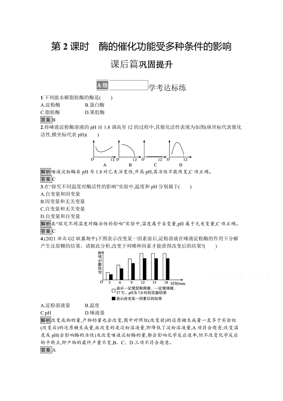 《新教材》2021-2022学年高中生物浙科版必修1训练：第三章　第二节　第2课时　酶的催化功能受多种条件的影响 WORD版含解析.docx_第1页