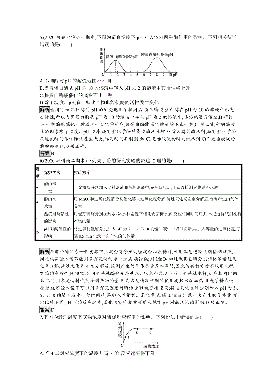 《新教材》2021-2022学年高中生物浙科版必修1训练：第三章　第二节　第2课时　酶的催化功能受多种条件的影响 WORD版含解析.docx_第2页