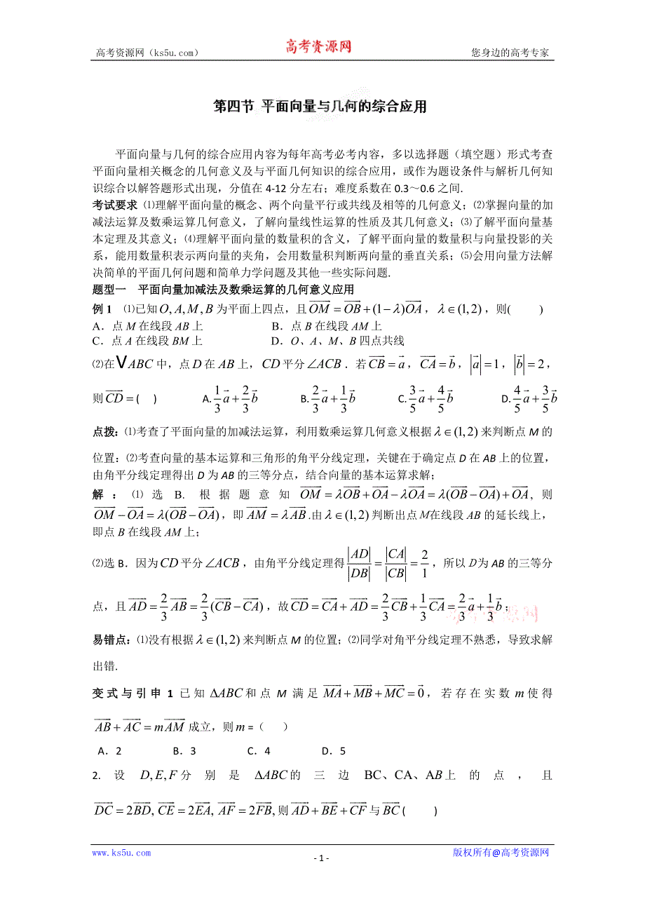 冲刺60天2012年高考文科数学解题策略 专题二 三角函数与平面向量第四节 平面向量与几何的综合应用.doc_第1页