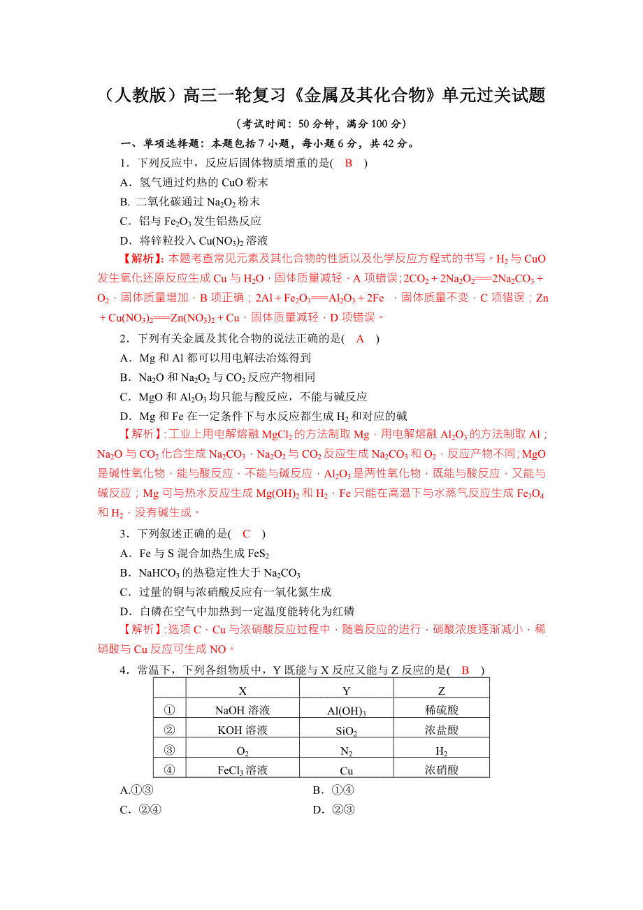 四川省成都市龙泉中学2018届高三上学期化学一轮复习《金属及其化合物》单元过关试题 .doc_第1页