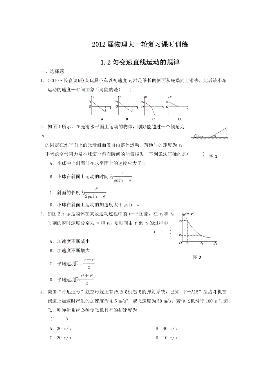 2012届物理大一轮复习课时训练1.doc_第1页