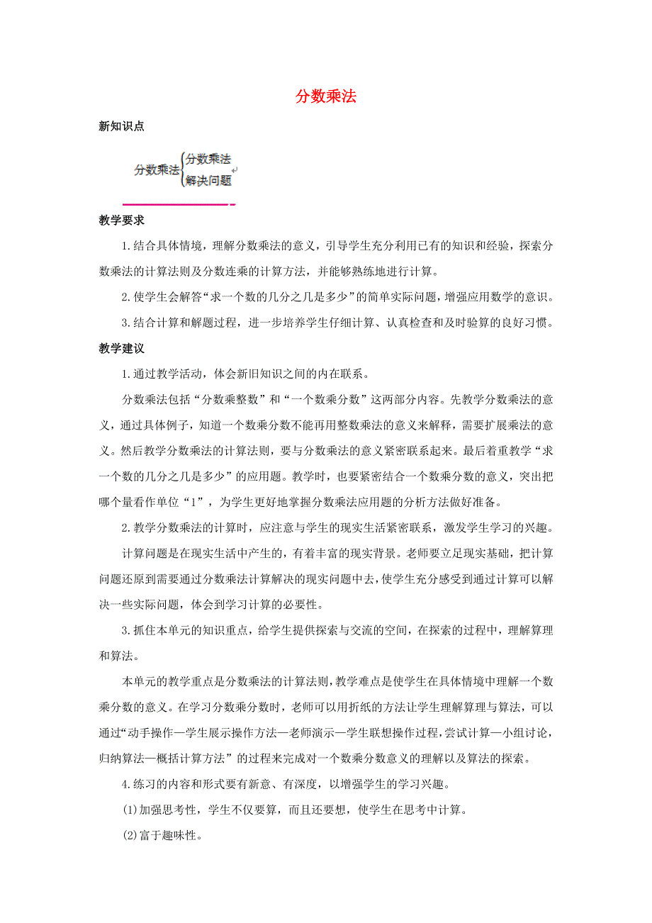 六年级数学上册 1 分数乘法单元概述和课时安排素材 新人教版.docx_第1页