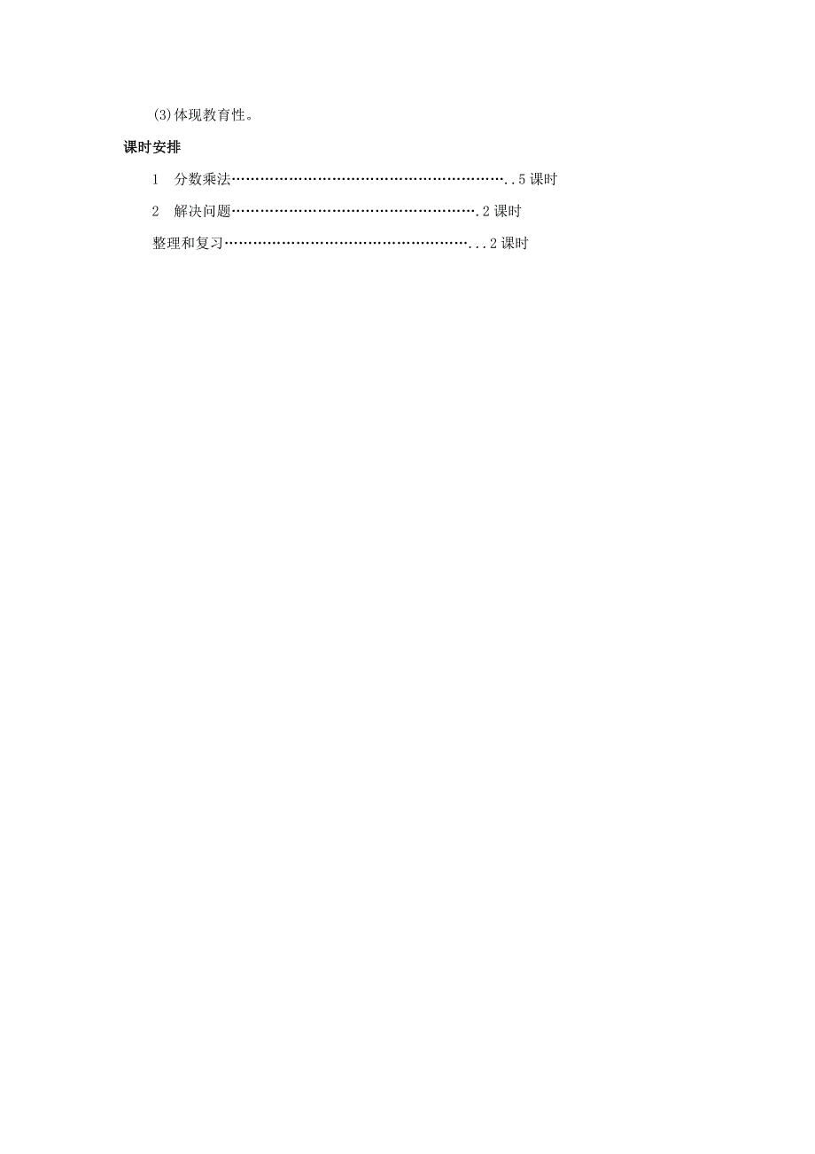 六年级数学上册 1 分数乘法单元概述和课时安排素材 新人教版.docx_第2页