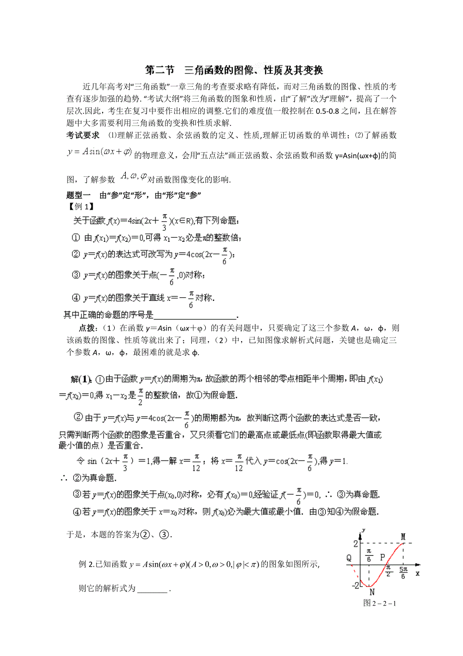 冲刺60天2012年高考文科数学解题策略 专题二 三角函数与平面向量第二节三角函数的图像、性质及其变换.doc_第1页