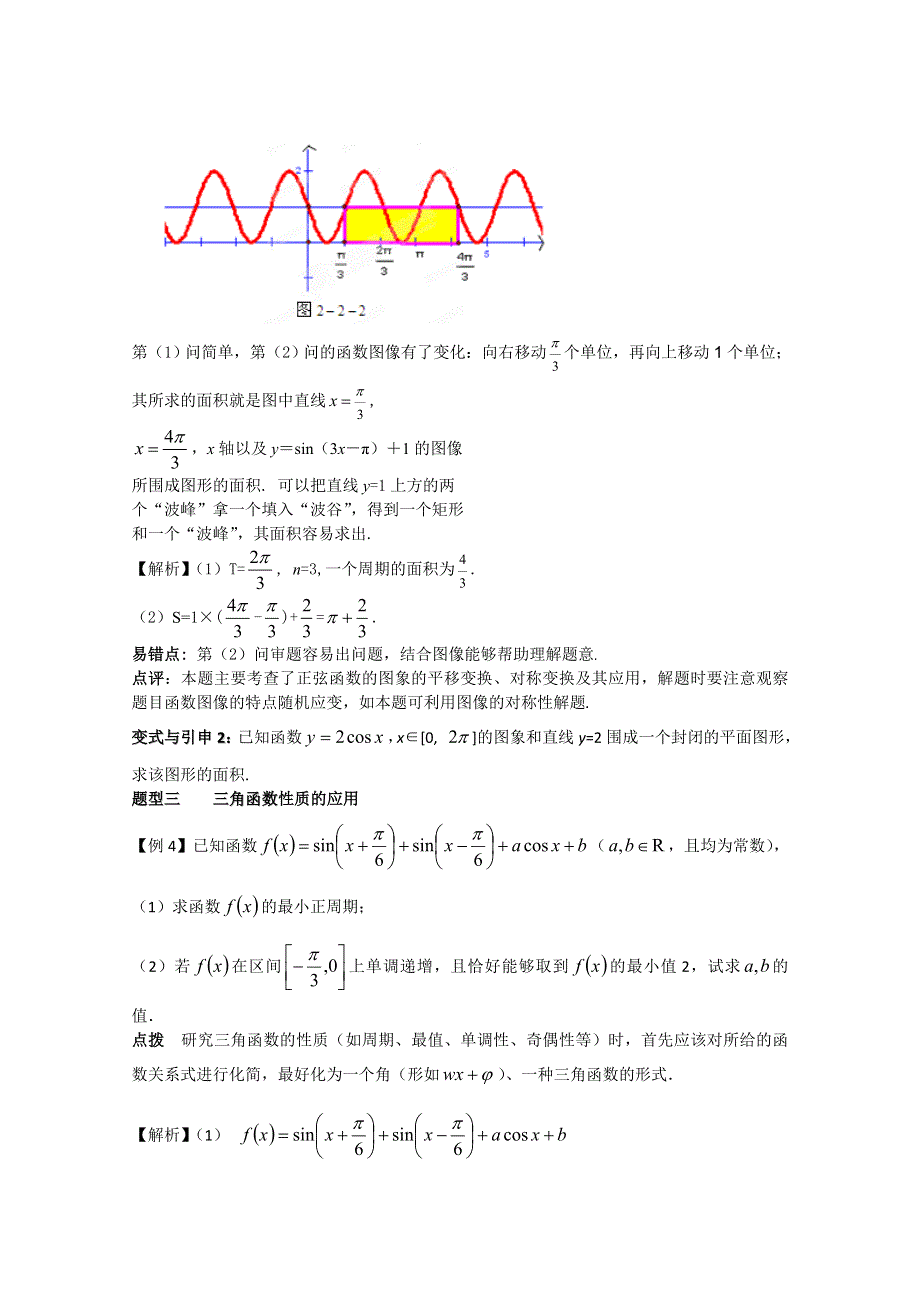 冲刺60天2012年高考文科数学解题策略 专题二 三角函数与平面向量第二节三角函数的图像、性质及其变换.doc_第3页