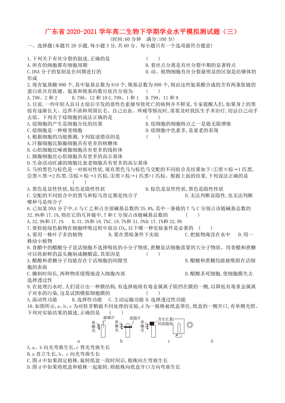 广东省2020-2021学年高二生物下学期学业水平模拟测试题（三）.doc_第1页