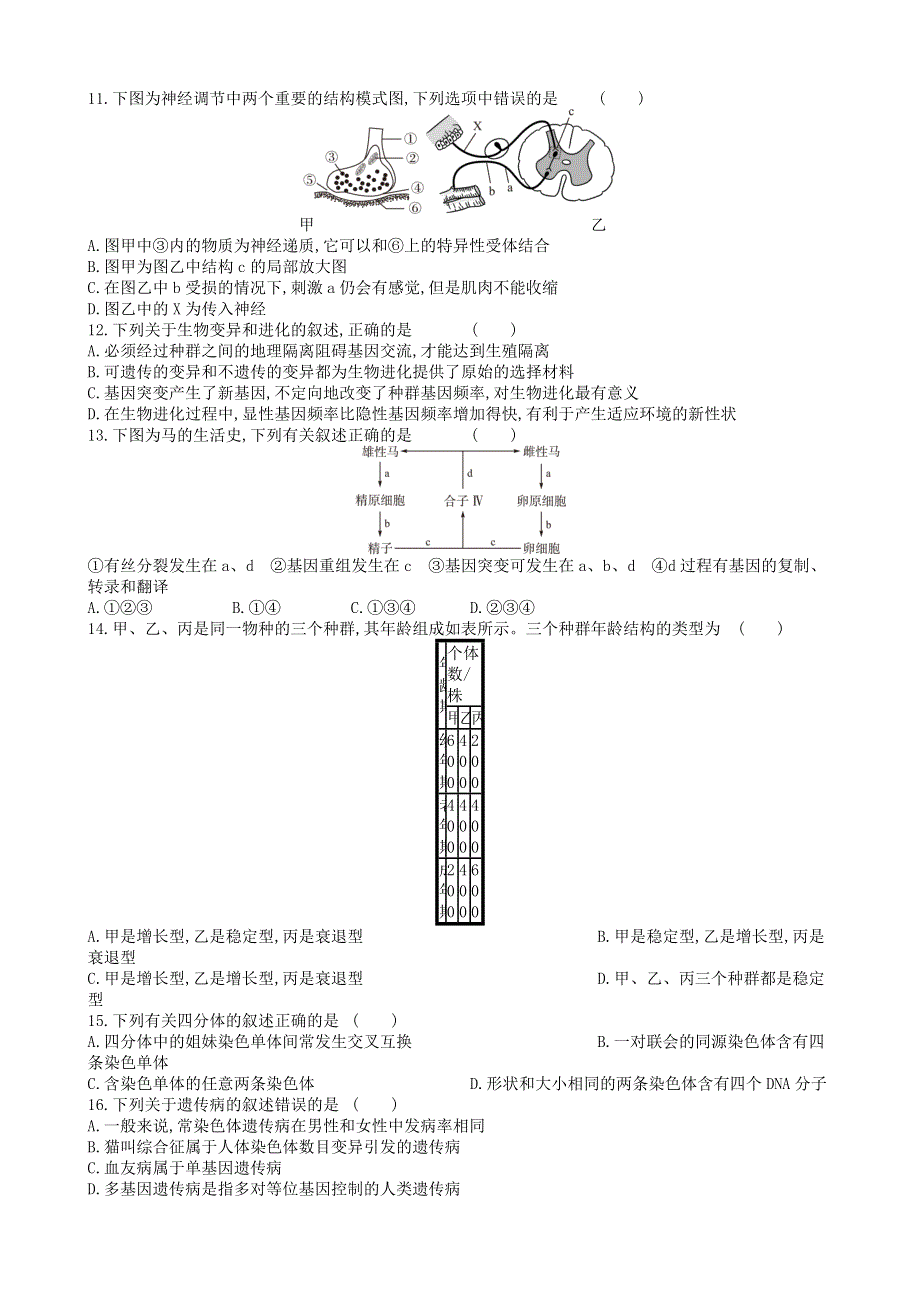 广东省2020-2021学年高二生物下学期学业水平模拟测试题（三）.doc_第2页