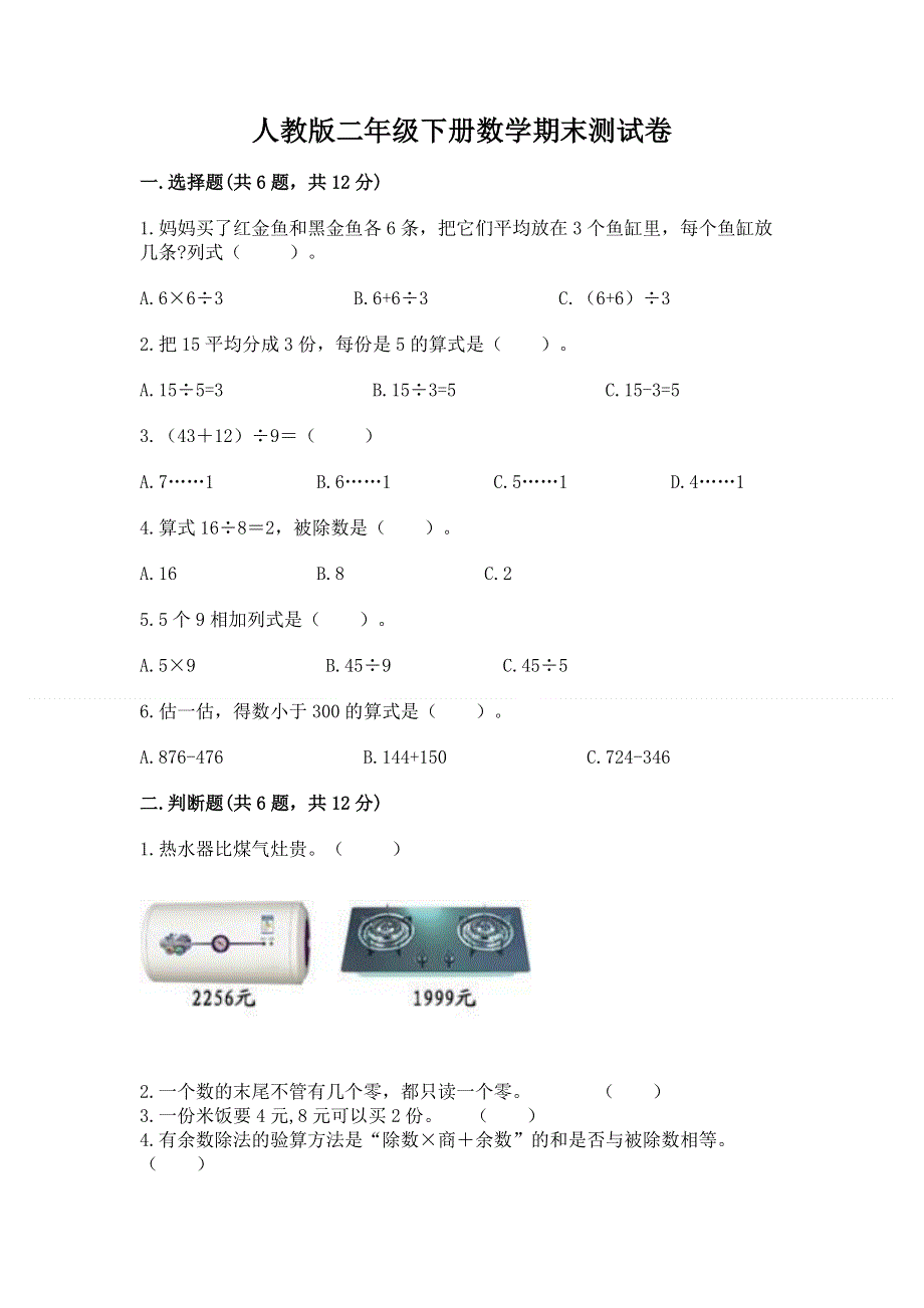 人教版二年级下册数学期末测试卷精品【含答案】.docx_第1页