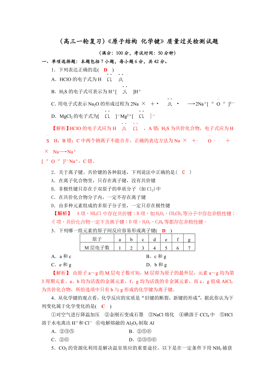 四川省成都市龙泉中学2018届高三上学期化学一轮复习《原子结构 化学键》过关训练试题 WORD版含解析.doc_第1页