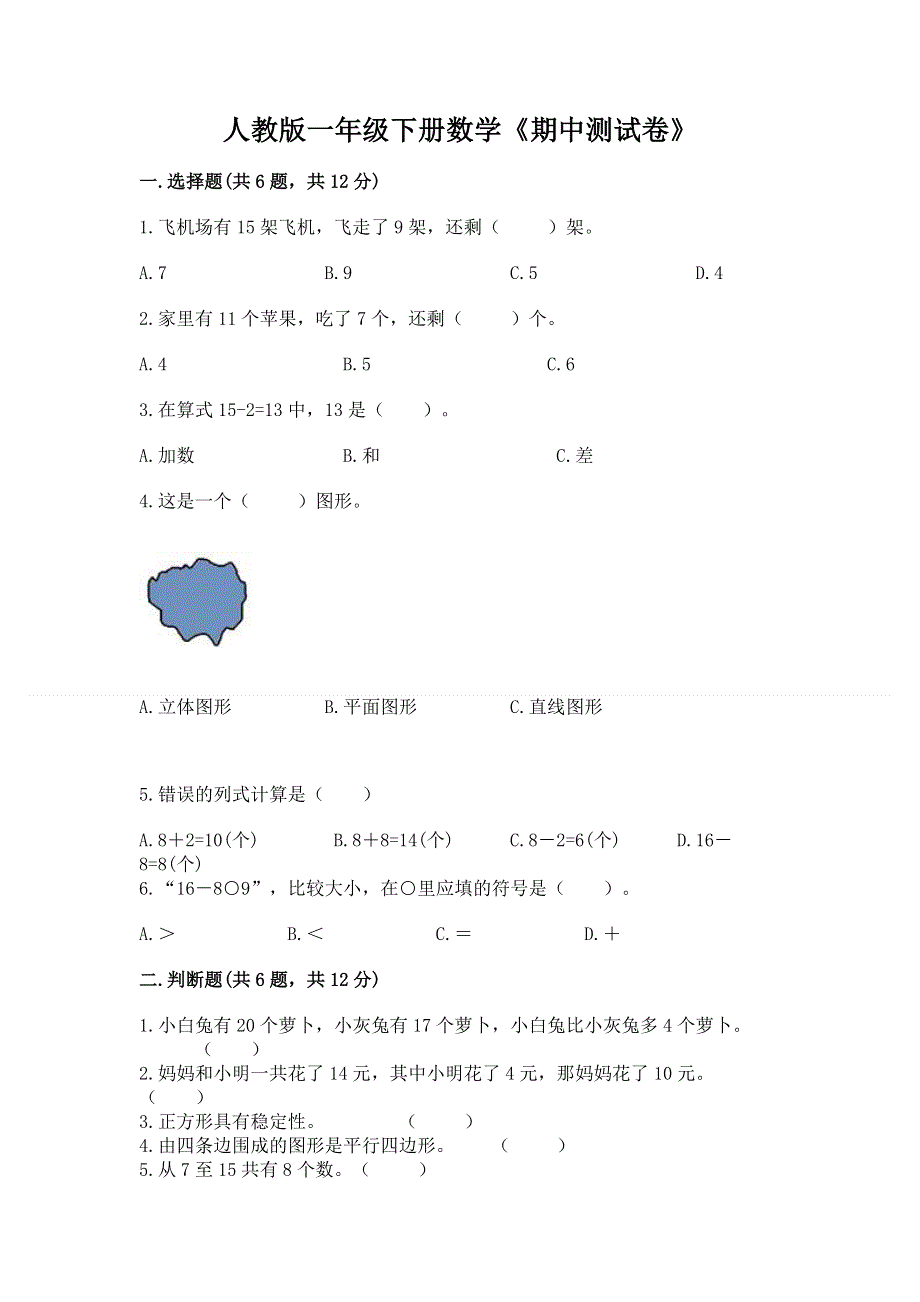 人教版一年级下册数学《期中测试卷》精品（夺冠）.docx_第1页