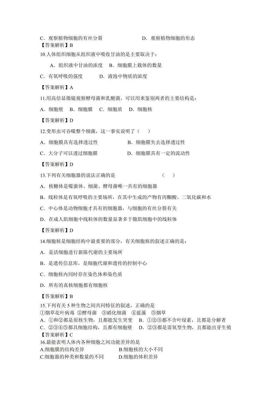 2012届细胞的基本结构单元卷（人教版必修一）3.doc_第2页