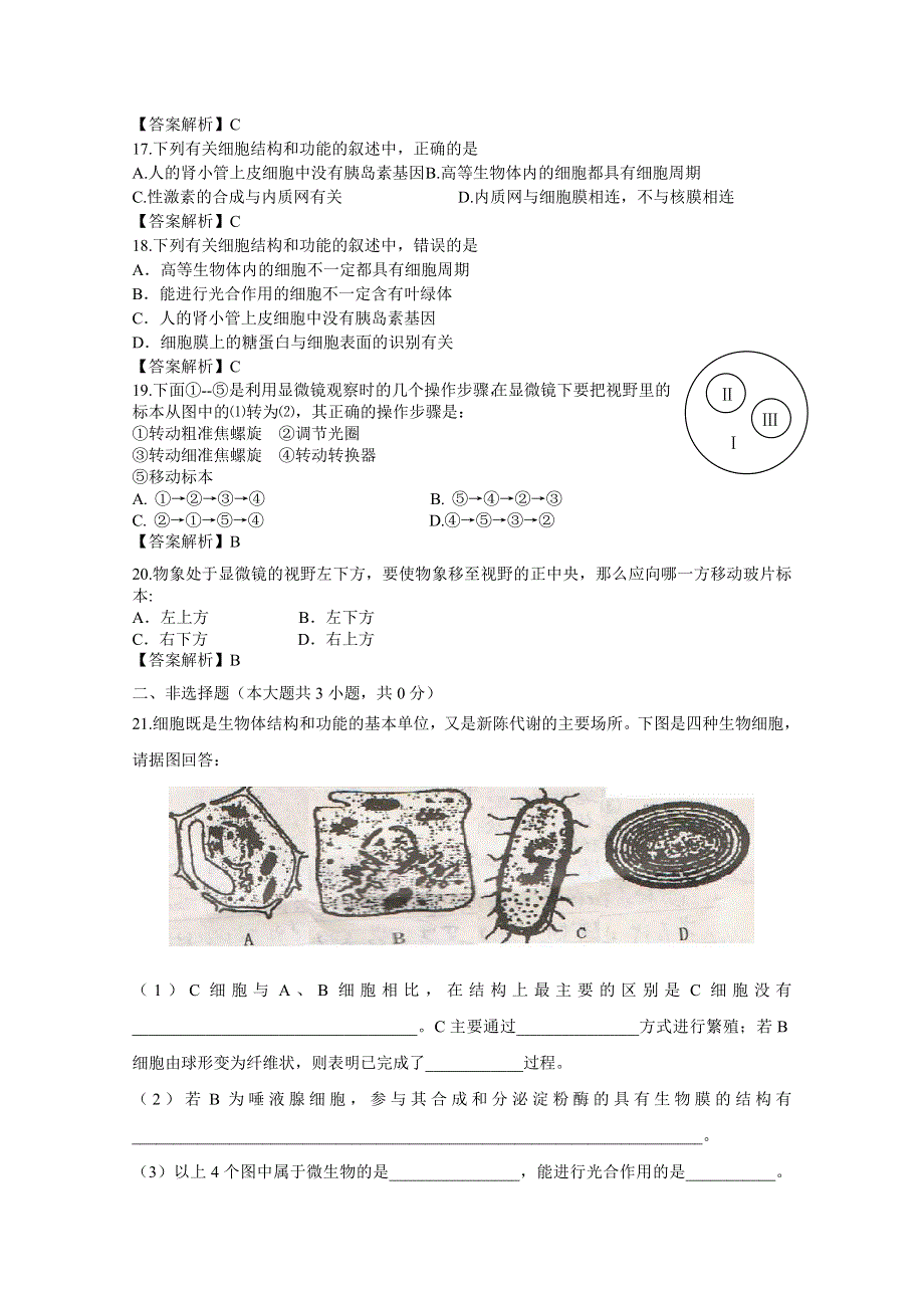 2012届细胞的基本结构单元卷（人教版必修一）3.doc_第3页