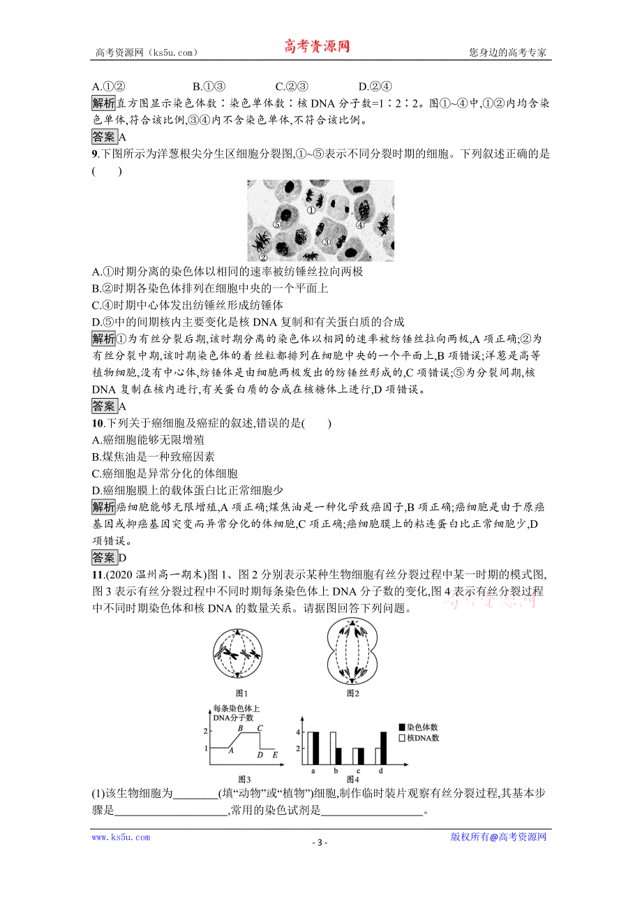 《新教材》2021-2022学年高中生物浙科版必修1训练：第四章　第一节　第2课时　细胞分裂过程中相关物质含量的变化及细胞癌变 WORD版含解析.docx_第3页