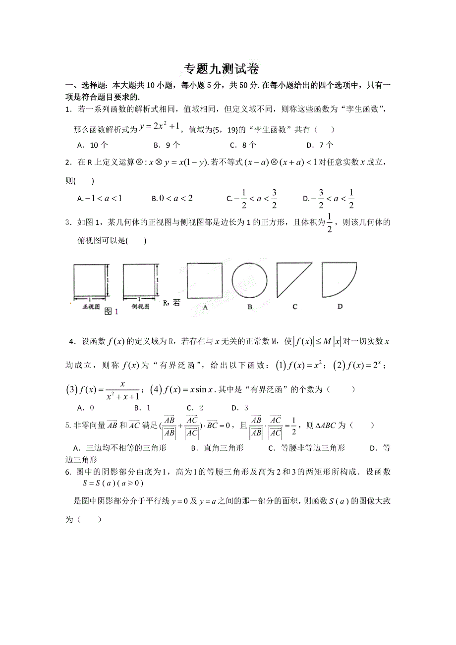 冲刺60天2012年高考文科数学解题策略 专题九数学高考的创新试题解题指导专题九测试卷.doc_第1页