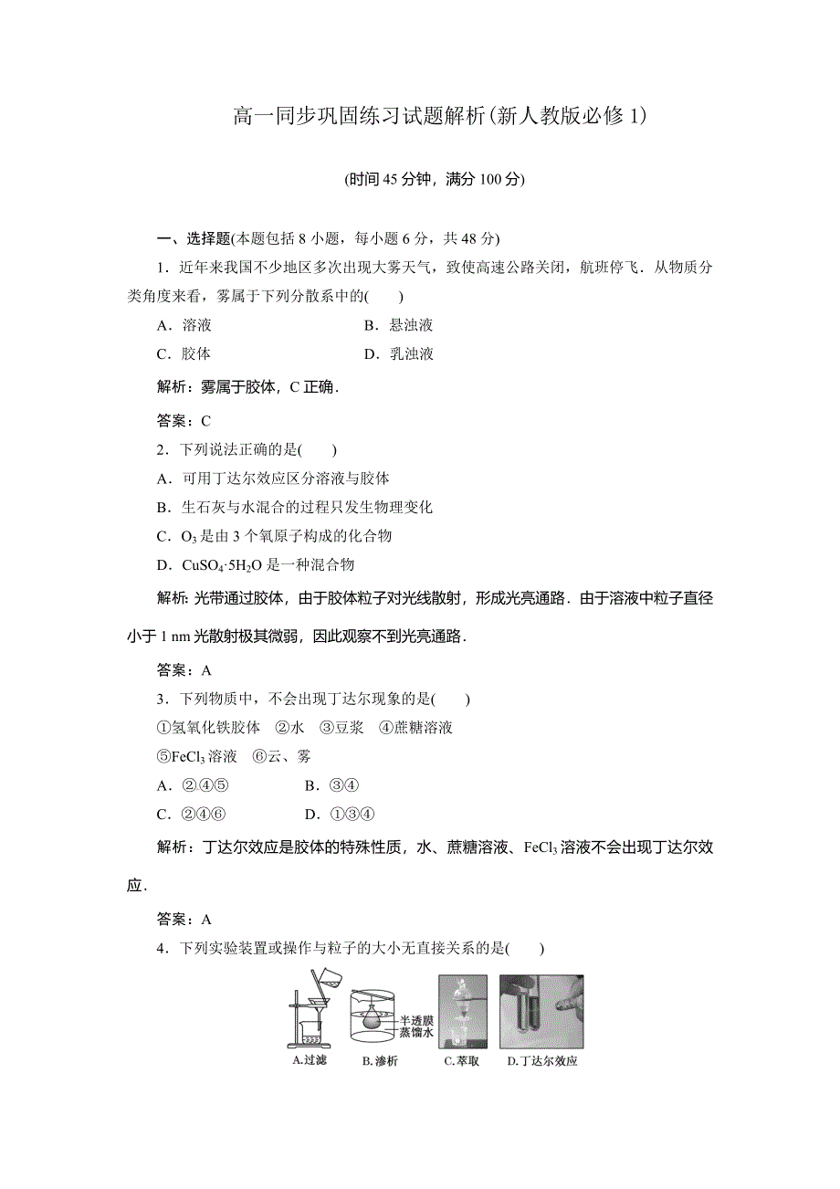 《优教通》高一化学同步巩固练习：第2章 第1节《 物质的分类》第2课时（新人教版必修1） .doc_第1页