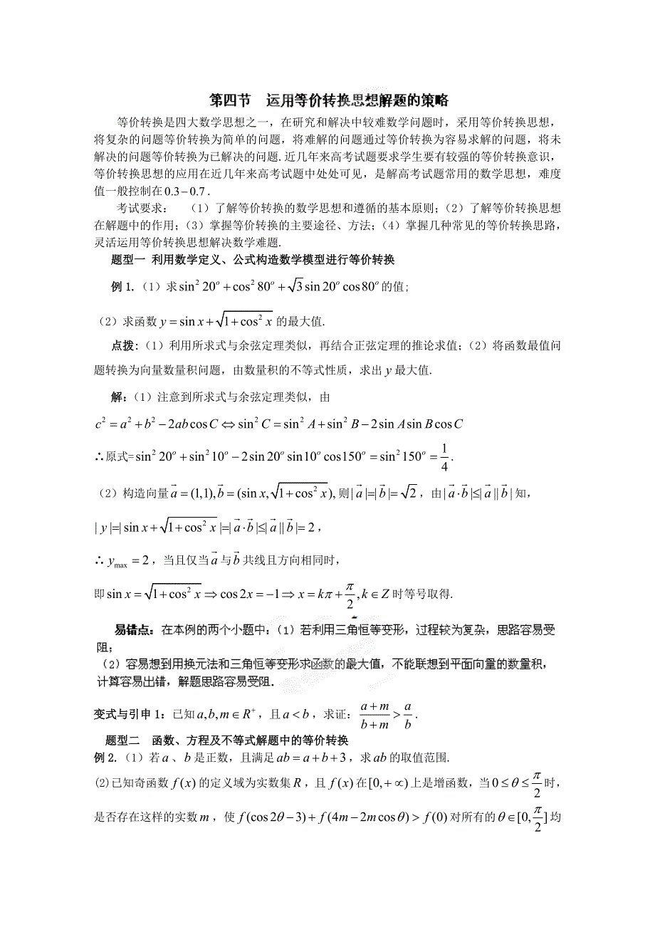 冲刺60天2012年高考文科数学解题策略专题八 运用数学思想方法解题的策略 第四节运用等价转换思想解题的策略.doc_第1页