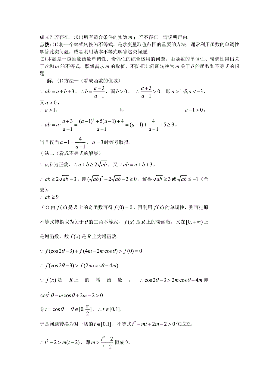 冲刺60天2012年高考文科数学解题策略专题八 运用数学思想方法解题的策略 第四节运用等价转换思想解题的策略.doc_第2页