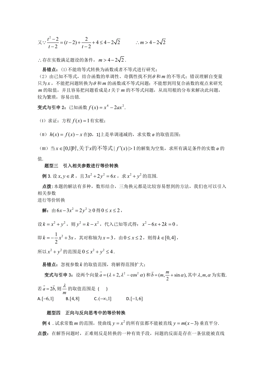 冲刺60天2012年高考文科数学解题策略专题八 运用数学思想方法解题的策略 第四节运用等价转换思想解题的策略.doc_第3页