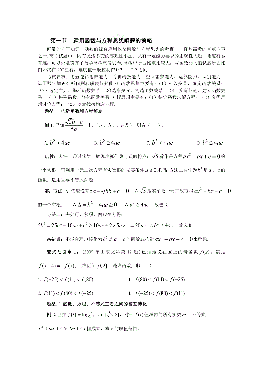 冲刺60天2012年高考文科数学解题策略专题八 运用数学思想方法解题的策略 第一节运用函数与方程思想解题的策略.doc_第1页