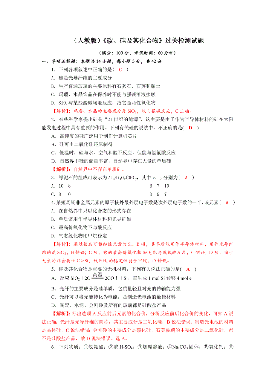 四川省成都市龙泉中学2018届高三上学期化学一轮复习《碳、硅》过关检测试题 .doc_第1页