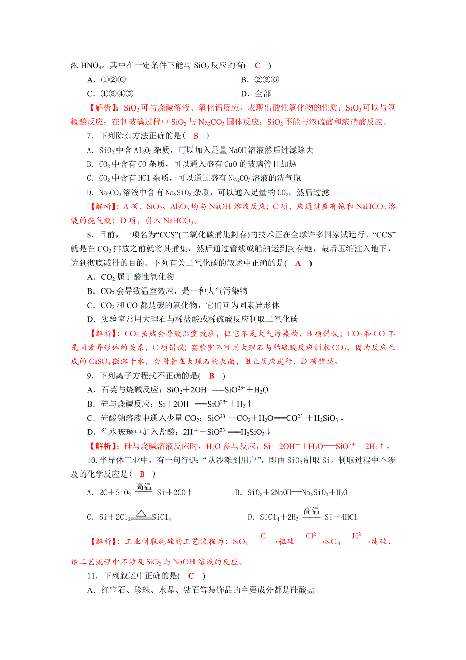 四川省成都市龙泉中学2018届高三上学期化学一轮复习《碳、硅》过关检测试题 .doc_第2页