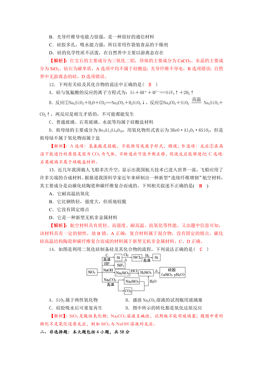 四川省成都市龙泉中学2018届高三上学期化学一轮复习《碳、硅》过关检测试题 .doc_第3页