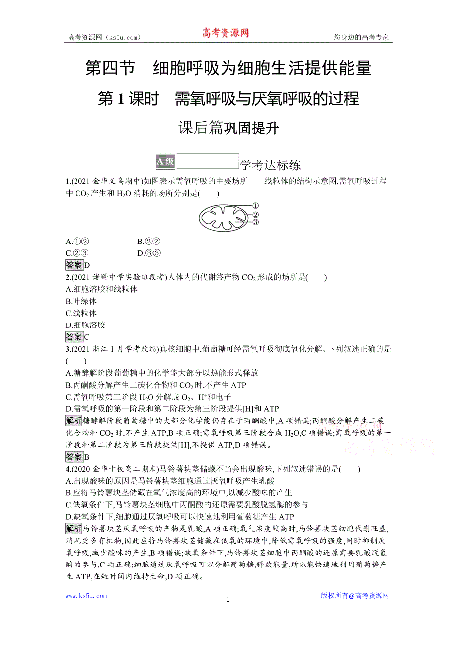 《新教材》2021-2022学年高中生物浙科版必修1训练：第三章　第四节　第1课时　需氧呼吸与厌氧呼吸的过程 WORD版含解析.docx_第1页