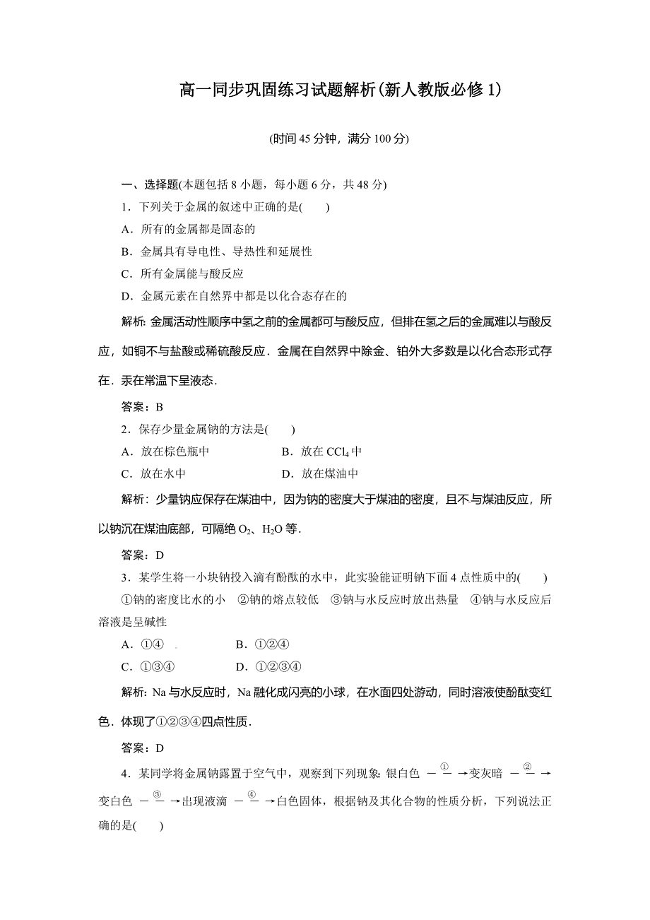 《优教通》高一化学同步巩固练习：第3章 第1节《金属的化学性质》第1课时（新人教版必修1） .doc_第1页