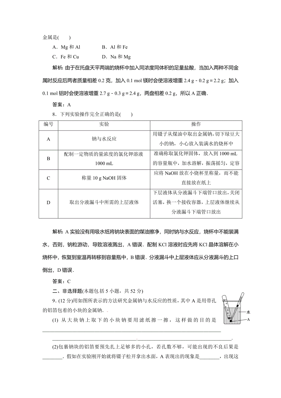 《优教通》高一化学同步巩固练习：第3章 第1节《金属的化学性质》第1课时（新人教版必修1） .doc_第3页