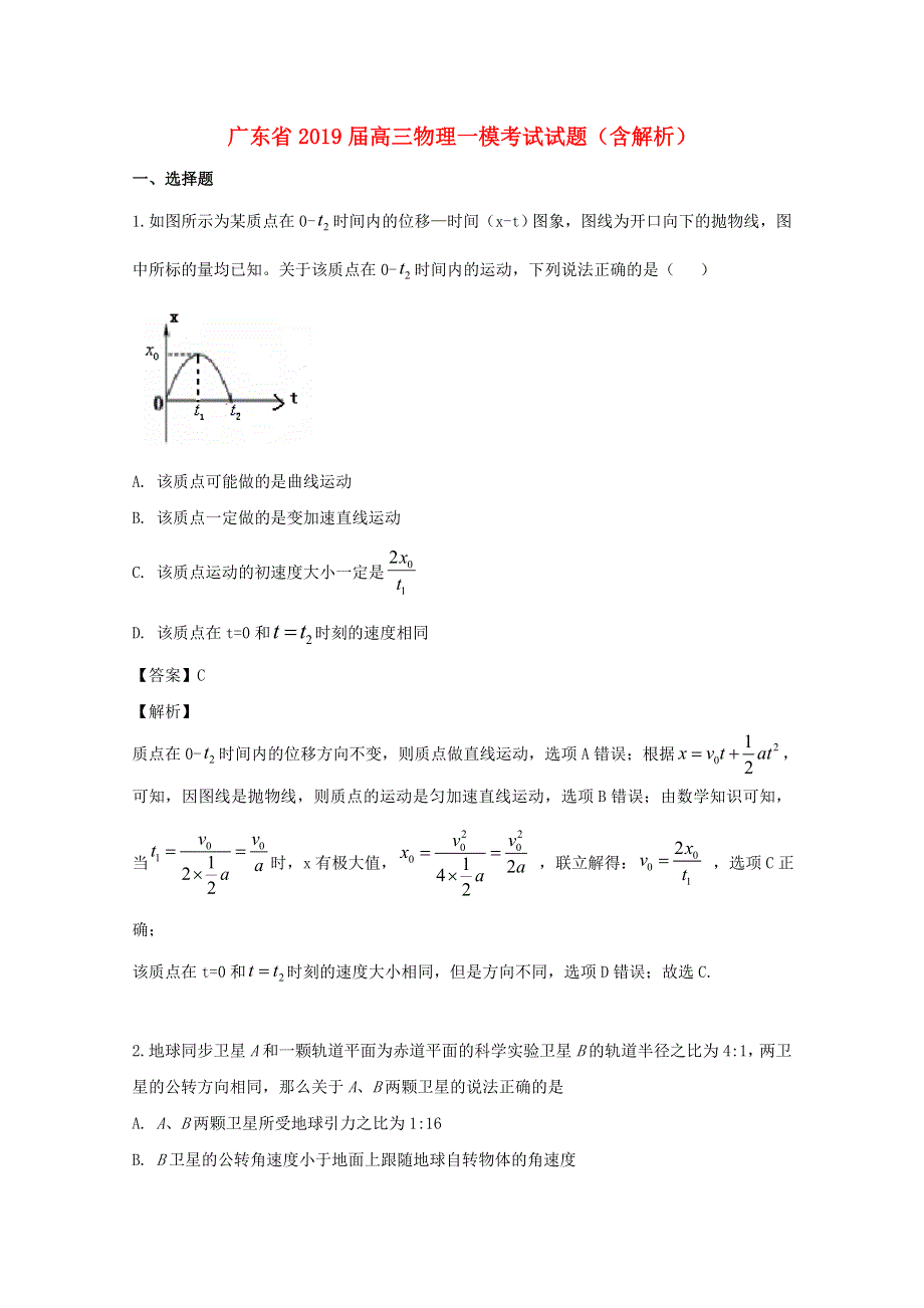 广东省2019届高三物理一模考试试题（含解析）.doc_第1页