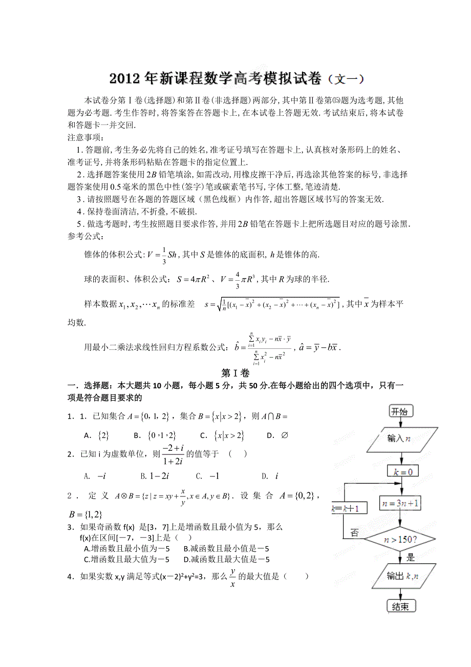 冲刺60天2012年高考文科数学解题策略 全真模拟试题（一）.doc_第1页