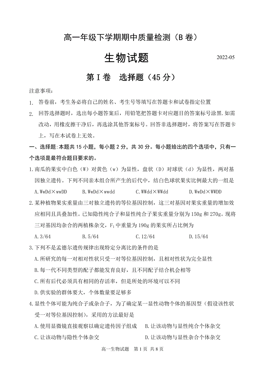 《发布》山东省临沂市罗庄区2021-2022学年高一下学期5月期中考试生物试题（民办） WORD版含答案.doc_第1页