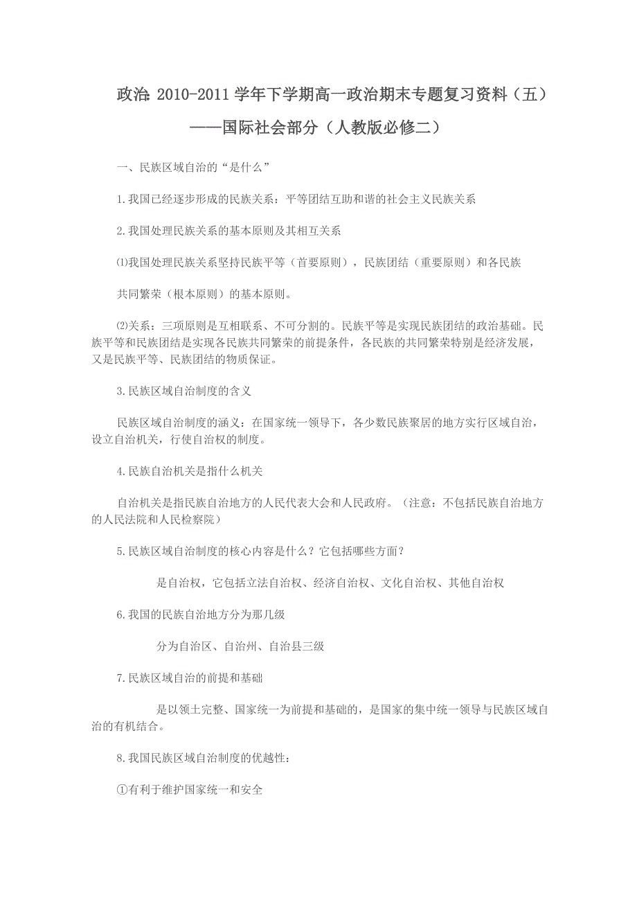 政治：2010-2011学年下学期高一政治期末专题复习资料（五）——民族宗教部分（新人教版必修二）.doc_第1页