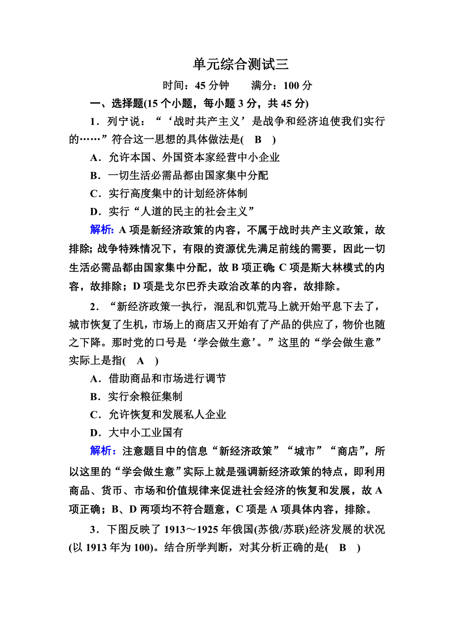 2020-2021学年历史岳麓版必修2单元综合测试：第三单元　各国经济体制的创新和调整 WORD版含解析.DOC_第1页