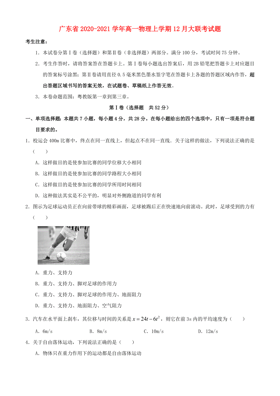 广东省2020-2021学年高一物理上学期12月大联考试题.doc_第1页