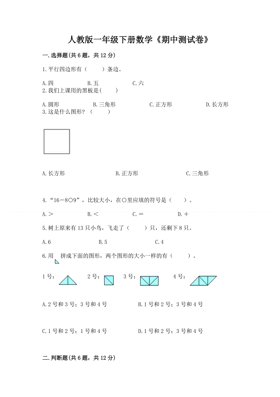 人教版一年级下册数学《期中测试卷》精编.docx_第1页