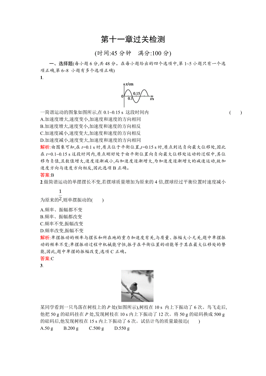 2018新导练物理同步人教选修3-4全国通用版第十一章过关检测 WORD版含解析.doc_第1页